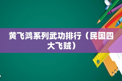 黄飞鸿系列武功排行（民国四大飞贼）