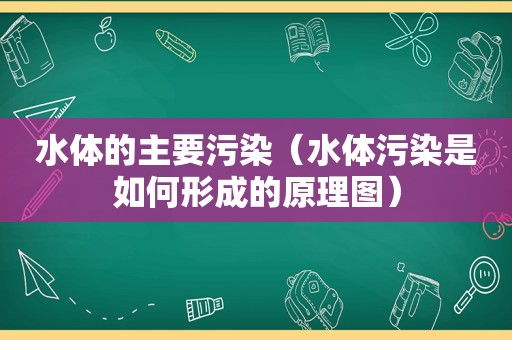 水体的主要污染（水体污染是如何形成的原理图）