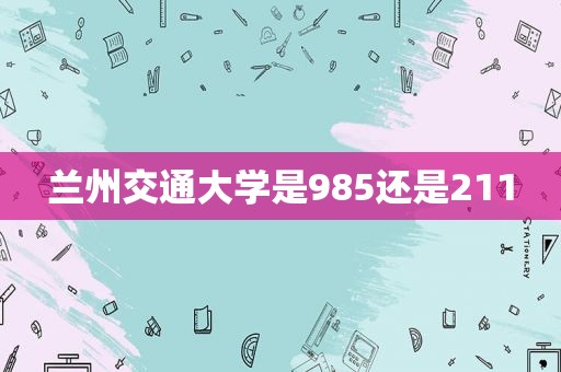  *** 交通大学是985还是211