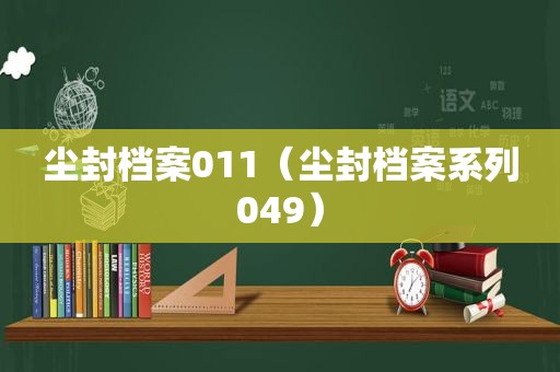 尘封档案011（尘封档案系列049）