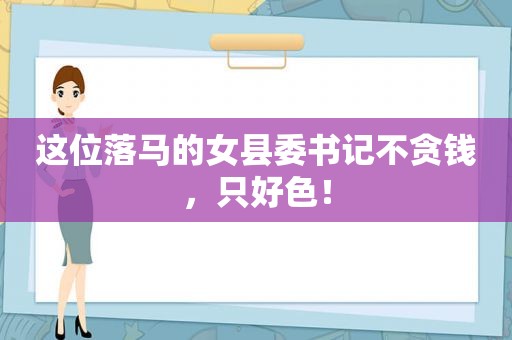 这位落马的女县委书记不贪钱，只好色！