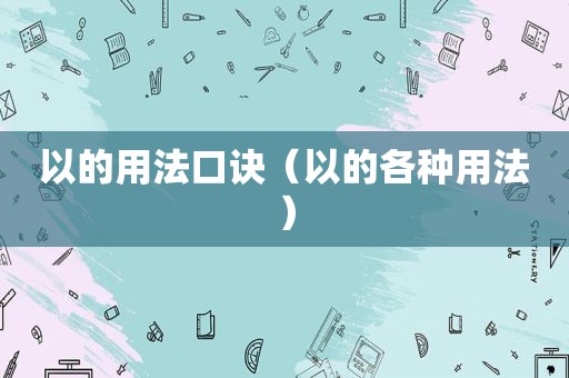 以的用法口诀（以的各种用法）