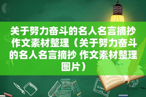 关于努力奋斗的名人名言摘抄 作文素材整理（关于努力奋斗的名人名言摘抄 作文素材整理图片）