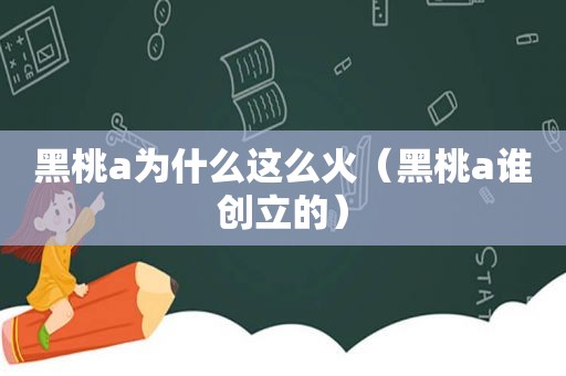 黑桃a为什么这么火（黑桃a谁创立的）