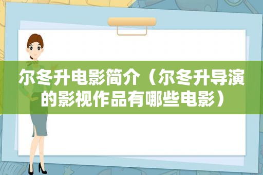 尔冬升电影简介（尔冬升导演的影视作品有哪些电影）