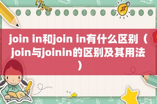 join in和join in有什么区别（join与joinin的区别及其用法）