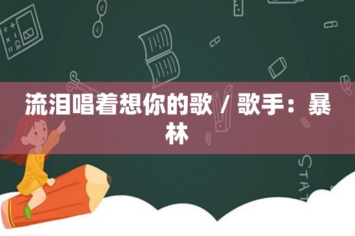 流泪唱着想你的歌 / 歌手：暴林