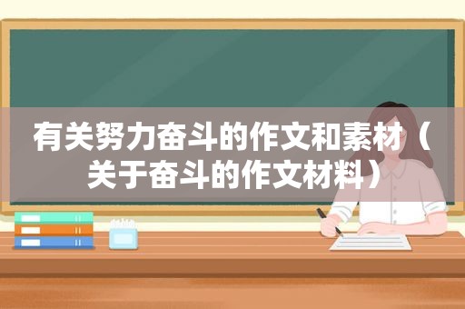 有关努力奋斗的作文和素材（关于奋斗的作文材料）