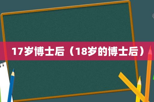 17岁博士后（18岁的博士后）