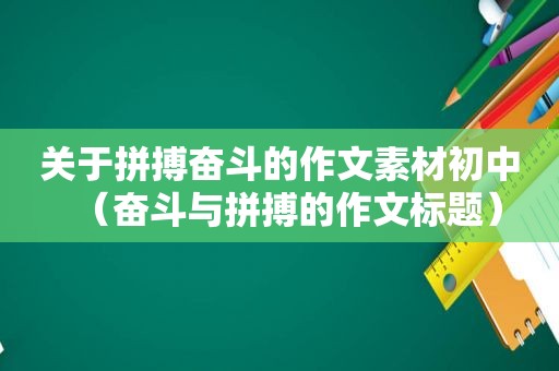 关于拼搏奋斗的作文素材初中（奋斗与拼搏的作文标题）