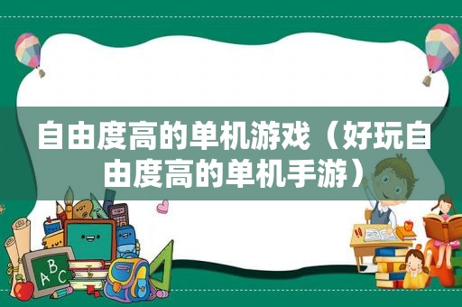 自由度高的单机游戏（好玩自由度高的单机手游）