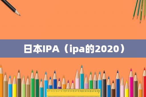 日本IPA（ipa的2020）