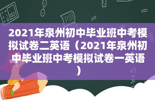 2021年泉州初中毕业班中考模拟试卷二英语（2021年泉州初中毕业班中考模拟试卷一英语）