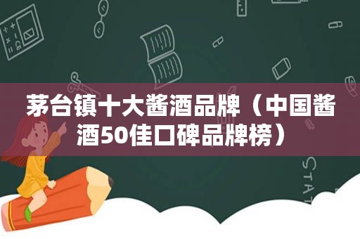 茅台镇十大酱酒品牌（中国酱酒50佳口碑品牌榜）