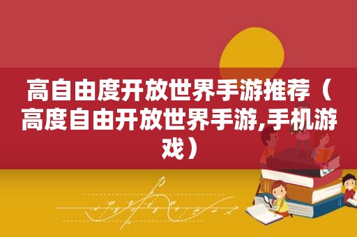 高自由度开放世界手游推荐（高度自由开放世界手游,手机游戏）