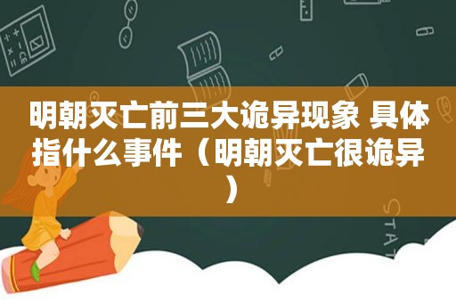 明朝灭亡前三大诡异现象 具体指什么事件（明朝灭亡很诡异）