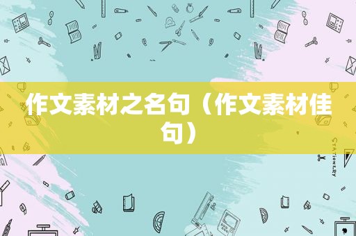 作文素材之名句（作文素材佳句）