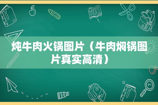 炖牛肉火锅图片（牛肉焖锅图片真实高清）