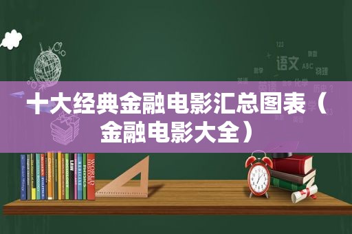 十大经典金融电影汇总图表（金融电影大全）