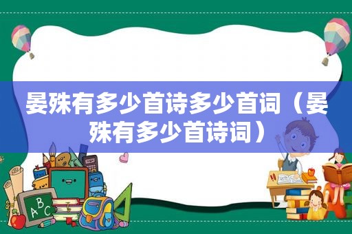 晏殊有多少首诗多少首词（晏殊有多少首诗词）