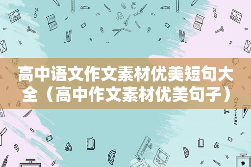 高中语文作文素材优美短句大全（高中作文素材优美句子）