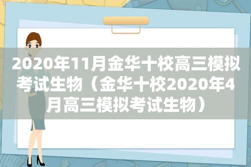 2020年11月金华十校高三模拟考试生物（金华十校2020年4月高三模拟考试生物）