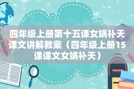 四年级上册第十五课女娲补天课文讲解教案（四年级上册15课课文女娲补天）