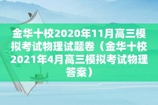 金华十校2020年11月高三模拟考试物理试题卷（金华十校2021年4月高三模拟考试物理答案）