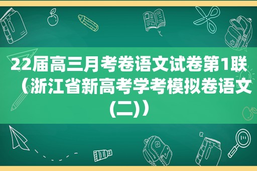 22届高三月考卷语文试卷第1联（浙江省新高考学考模拟卷语文(二)）