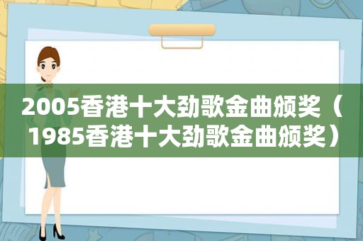 2005香港十大劲歌金曲颁奖（1985香港十大劲歌金曲颁奖）