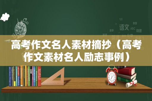 高考作文名人素材摘抄（高考作文素材名人励志事例）