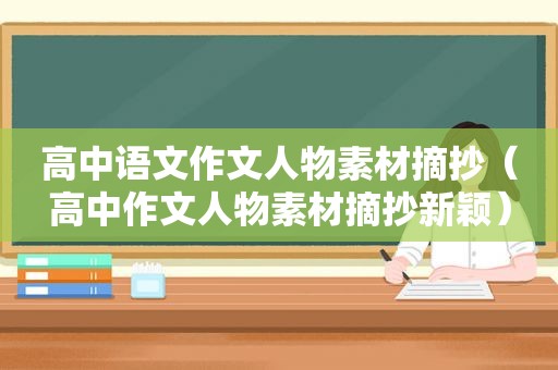 高中语文作文人物素材摘抄（高中作文人物素材摘抄新颖）