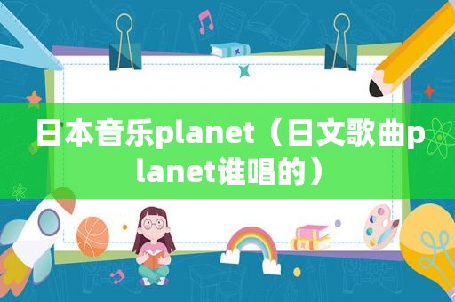 日本音乐planet（日文歌曲planet谁唱的）