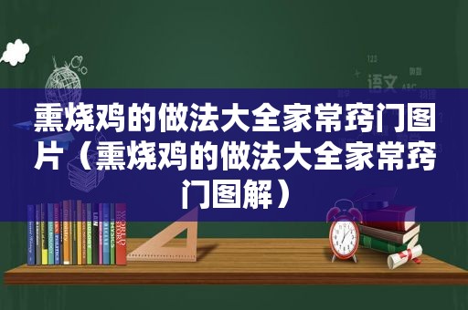 熏烧鸡的做法大全家常窍门图片（熏烧鸡的做法大全家常窍门图解）