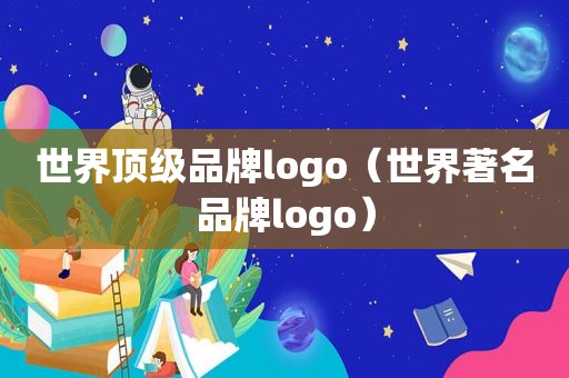 世界顶级品牌logo（世界著名品牌logo）