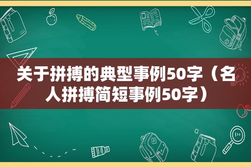 关于拼搏的典型事例50字（名人拼搏简短事例50字）