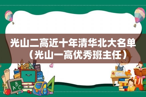 光山二高近十年清华北大名单（光山一高优秀班主任）