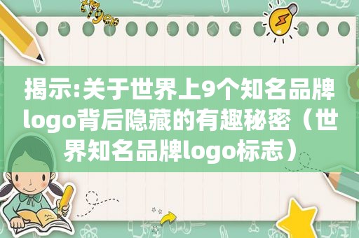 揭示:关于世界上9个知名品牌logo背后隐藏的有趣秘密（世界知名品牌logo标志）