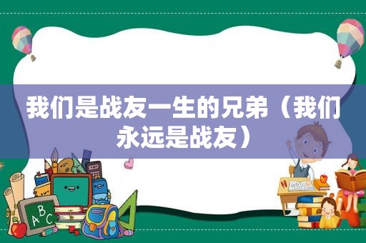 我们是战友一生的兄弟（我们永远是战友）