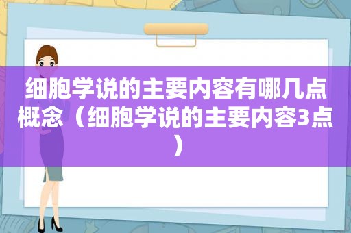 细胞学说的主要内容有哪几点概念（细胞学说的主要内容3点）