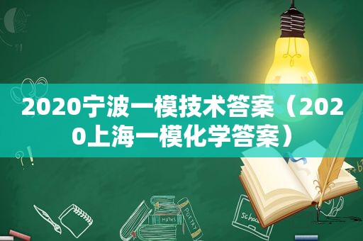 2020宁波一模技术答案（2020上海一模化学答案）