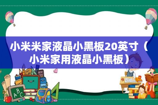 小米米家液晶小黑板20英寸（小米家用液晶小黑板）