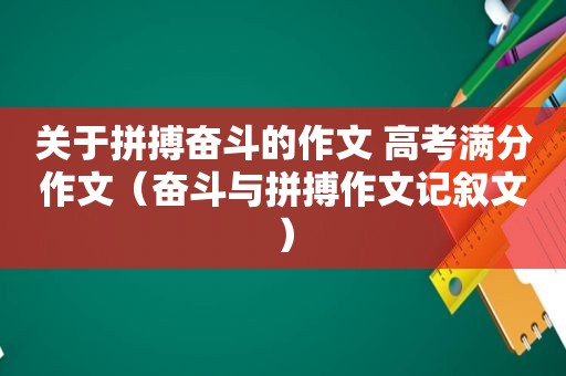 关于拼搏奋斗的作文 高考满分作文（奋斗与拼搏作文记叙文）