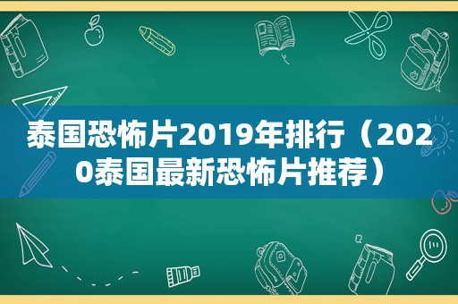 泰国恐怖片2019年排行（2020泰国最新恐怖片推荐）