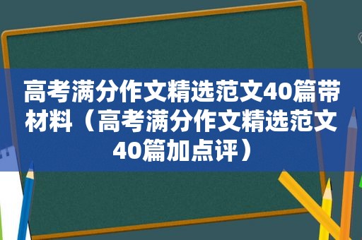 高考满分作文 *** 范文40篇带材料（高考满分作文 *** 范文40篇加点评）