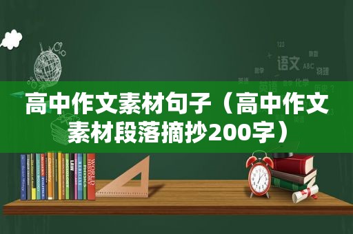 高中作文素材句子（高中作文素材段落摘抄200字）