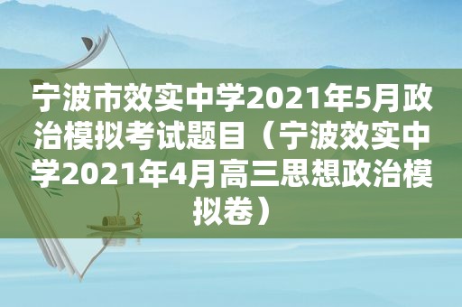 宁波市效实中学2021年5月政治模拟考试题目（宁波效实中学2021年4月高三思想政治模拟卷）