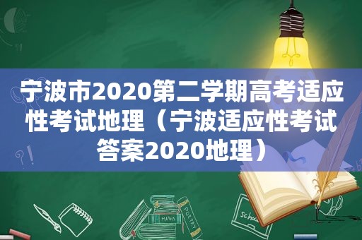 宁波市2020第二学期高考适应性考试地理（宁波适应性考试答案2020地理）