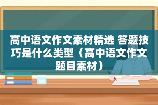 高中语文作文素材 ***  答题技巧是什么类型（高中语文作文题目素材）