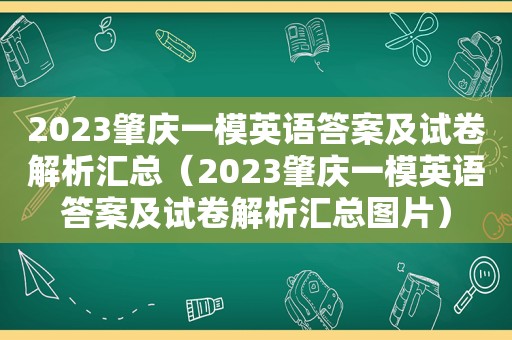 2023肇庆一模英语答案及试卷解析汇总（2023肇庆一模英语答案及试卷解析汇总图片）